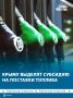 Федеральные власти приняли решение о поддержке поставок топлива в Крым