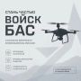 Станьте частью войск беспилотных авиационных систем