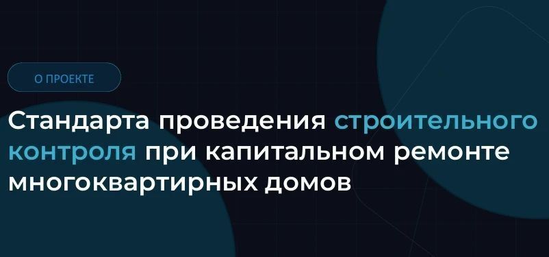 Стройконтроль при капремонте: от разрозненных практик к единому Стандарту
