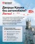 Дворцы Крыма без автомобиля? Легко! Едем на общественном транспорте