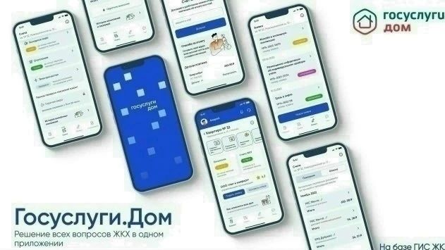 «Госуслуги Дом» – удобное приложение для решения бытовых вопросов