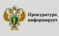 Прокуратура Бахчисарайского района информирует