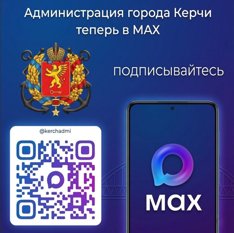 Администрация города Керчи теперь в МАХ!
