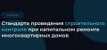 Стройконтроль при капремонте: от разрозненных практик к единому Стандарту
