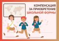Как многодетной семье получить выплату для покупки детям школьной формы