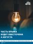 Свет будут отключать по всему Крыму 4 августа