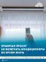 Крымчан призывают экономно использовать кондиционеры из-за аномальной жары – энергосистема может не выдержать нагрузки