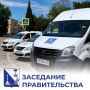 Михаил Развожаев: На заседании Правительства Севастополя накануне расширили возможности для работы «Социального такси»