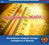 По данным ФГБУ «Крымское УГМС», с 5 по 9 августа в Крыму ожидается аномально-жаркая погода со средней суточной температурой воздуха на 7°С выше климатической нормы