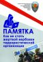 Как не стать жертвой вербовки террористической организации