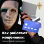 Для коммуникации с потенциальной жертвой мошенники выбирают соцсети, сайты знакомств, игровые чаты
