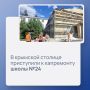 В Симферополе стартовал капитальный ремонт школы №24 им. Клименко