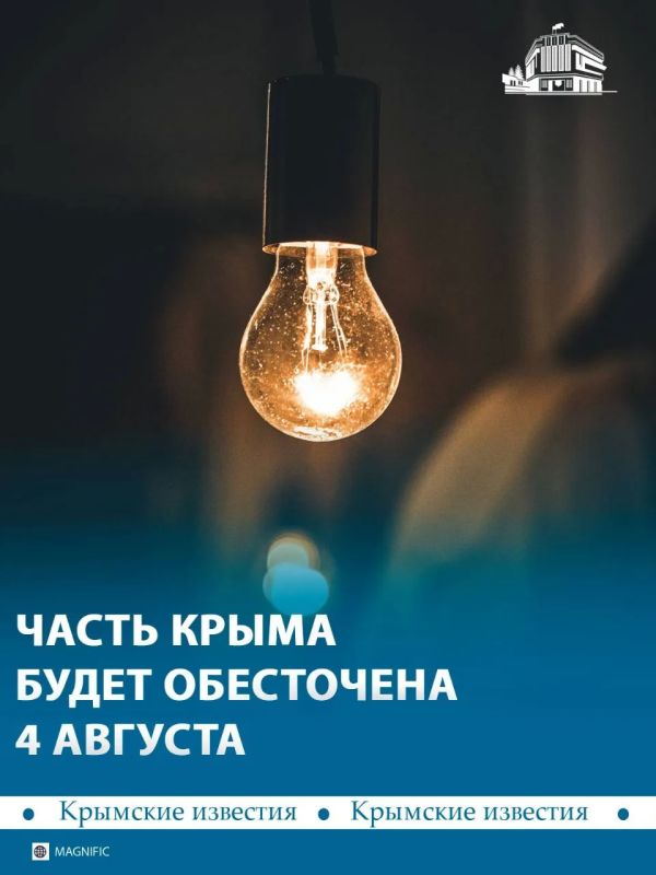 Свет будут отключать по всему Крыму 4 августа