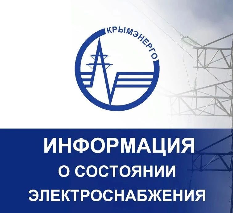 Крымэнерго: 05.08.2026. В связи с действующими ограничения электроснабжения на всей территории полуострова, в зависимости от ситуации в энергорайонах, оперативно происходят отключения электроэнергии
