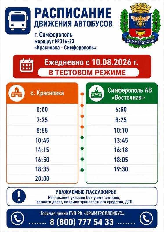 Два автобусных маршрута до Симферополя перейдут на новое расписание