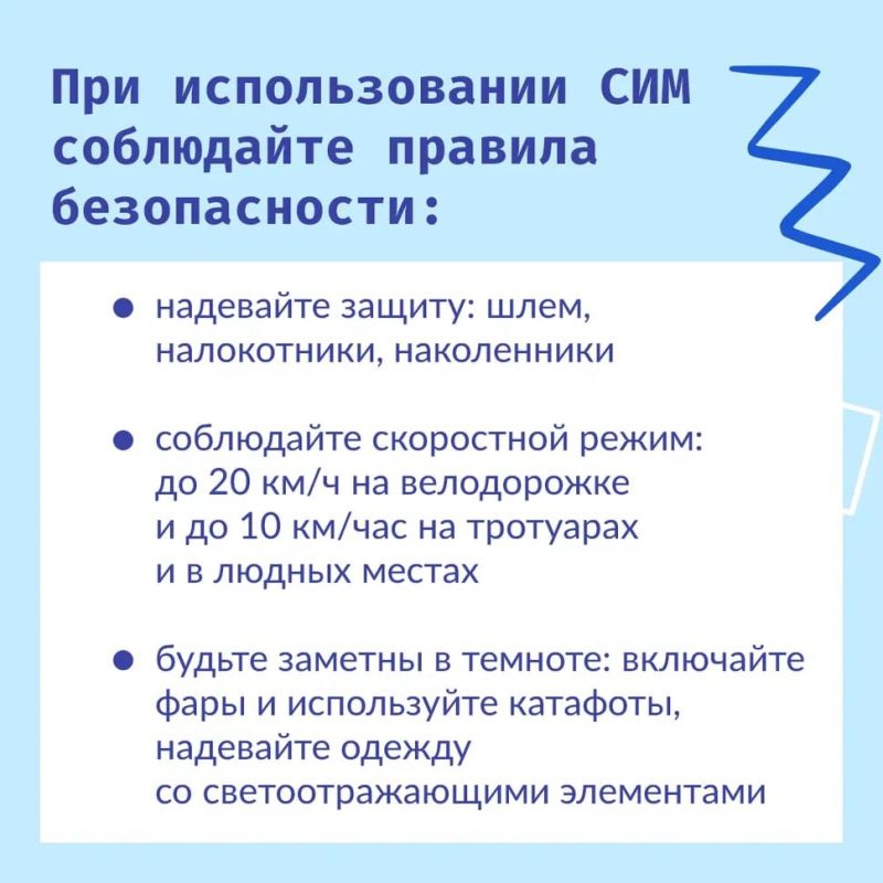 Как передвигаться на СИМ безопасно Как передвигаться на СИМ безопасно