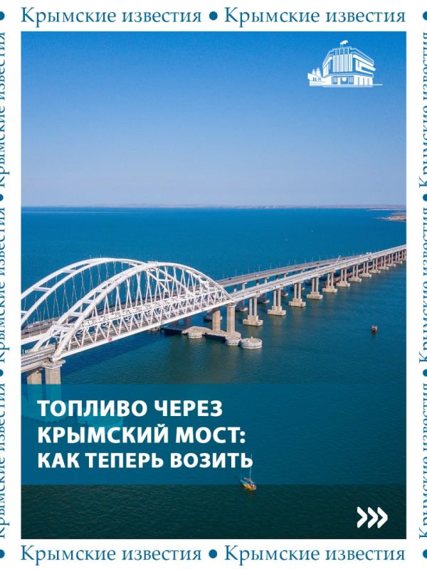 С 4 августа изменились правила провоза топлива через Крымский мост