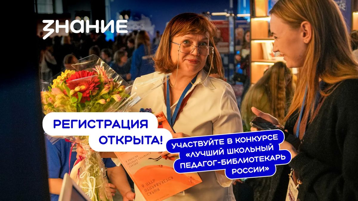 Стартовал конкурс «Лучший школьный педагог-библиотекарь России»