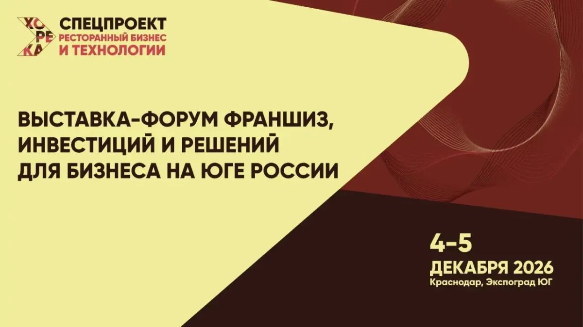 С 4 по 5 декабря 2026 года г. Краснодар состоится выставка-форум «Краснодар Франчайзинг Экспо»