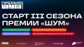 Продолжается прием заявок на Всероссийскую молодежную премию в сфере медиа и журналистики «ШУМ»