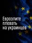 Иван Мезюхо: Решение о непредоставлении временной защиты для военнообязанных граждан Украины в Евросоюзе говорит о том, что ведущие страны Европы намерены и дальше проводить политику по эскалации украинского кризиса