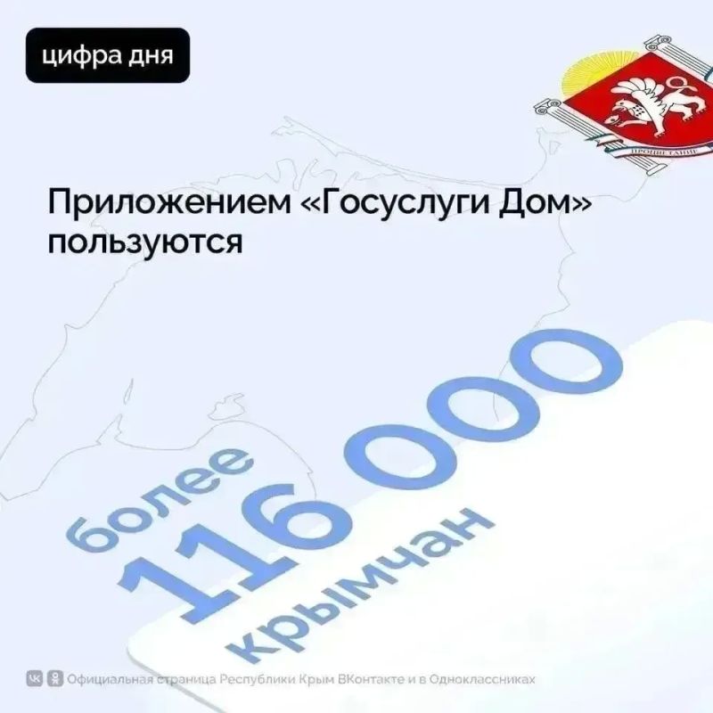 Приложение «Госуслуги Дом» является одним из самых востребованных сервисов в сфере ЖКХ его установили уже более 116 тысяч крымчан