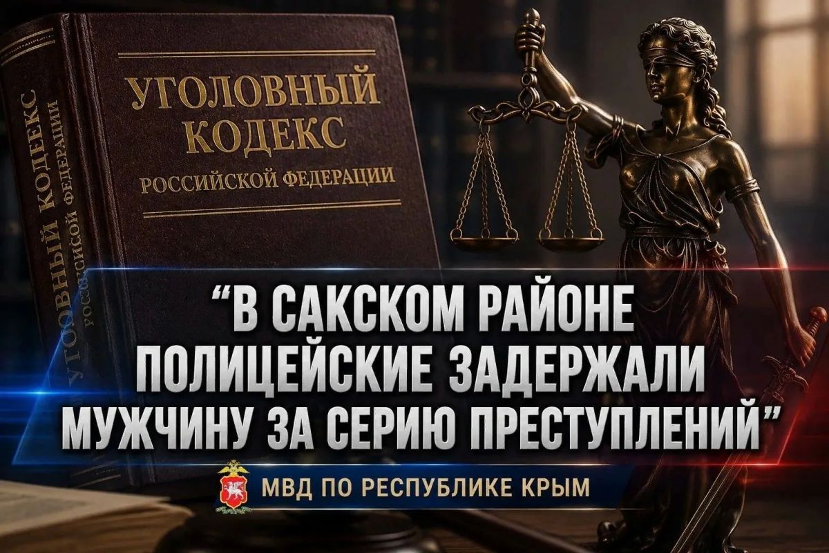 В Сакском районе полицейские задержали мужчину за серию преступлений