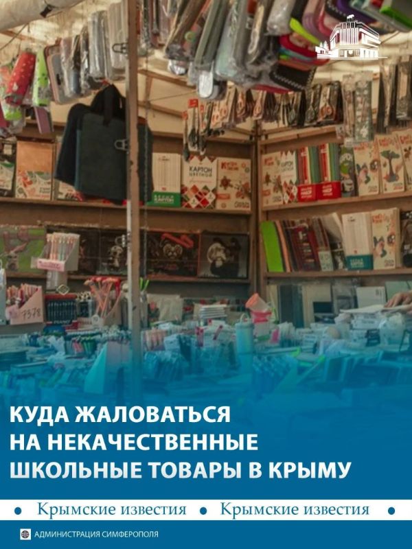 Крымчане могут пожаловаться на некачественные школьные товары в Роспотребнадзор