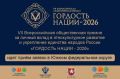 Продолжается прием заявок для участия в VII Всероссийской премии «Гордость нации — 2026»