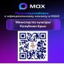 Министерство культуры Республики Крым в мессенджере МАХ