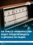 На трассе «Новороссия» запустили оповещение о беспилотниках