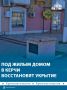 В укрытие под многоэтажкой в Керчи вернут вентиляцию