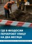 Улицу Щебетовскую в Феодосии перекроют на два месяца – проезд ограничат с 7 августа по 5 октября изза ремонта