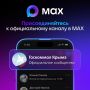 Госкоммол Республики Крым доступен в мессенджере МАХ!