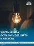 Ограничения электроснабжения продолжаются по всему Крыму
