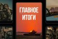 Минобороны России: Главное за день. За массовый героизм и отвагу: «Гвардейской» стала 76-я дивизия противовоздушной обороны