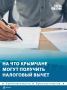 Крымчане могут подать документы на налоговый вычет за три года