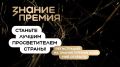 Стартовал прием заявок на шестой сезон Знание.Премия — главной просветительской награды страны от Российского общества «Знание»!