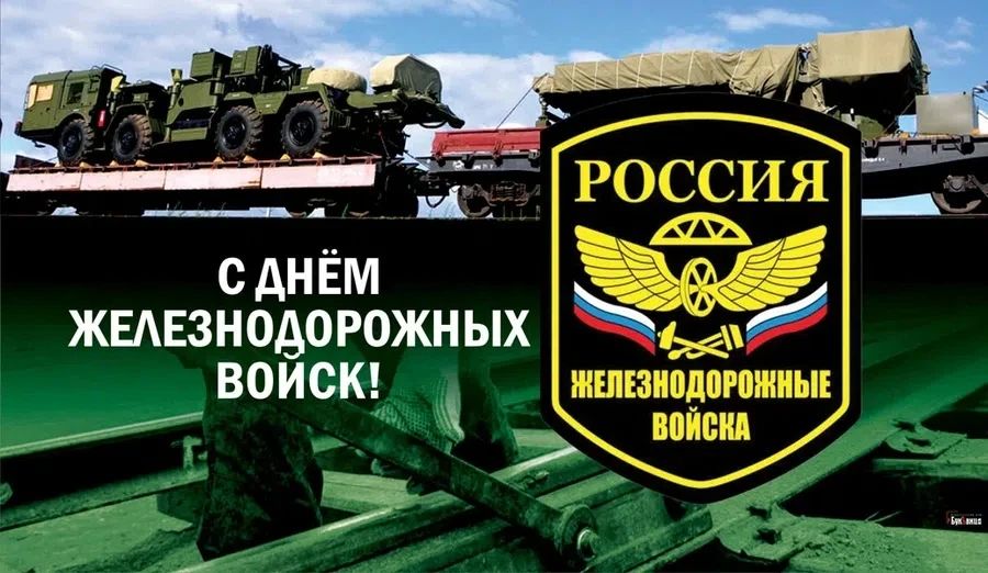 Уважаемые военнослужащие и ветераны железнодорожных войск!
