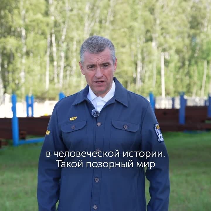 Леонид Слуцкий: Мир, предложенный «Яблоком», — это Брестский мир 2.0