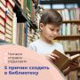 Хотите интересно провести время — сходите в библиотеку