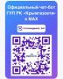 Увеличен функционал официального чат-бота ГУП РК «Крымгазсети» для удобства абонентов