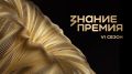 Крымчане могут побороться за главную просветительскую награду страны - «Знание.Премия – 2026»