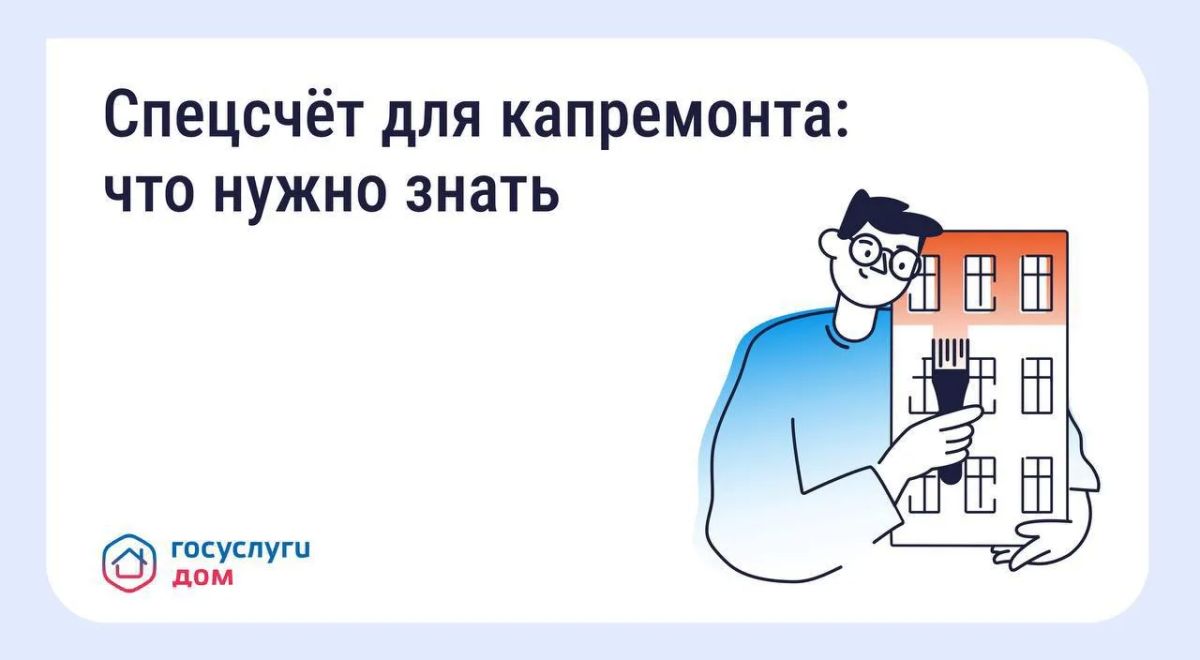 Что такое спецсчёт для капитального ремонта