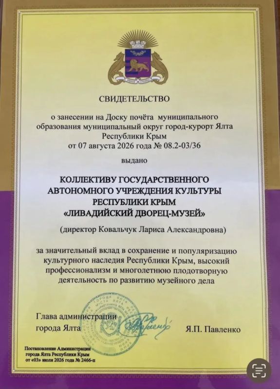 Коллектив Ливадийского дворцамузея занесён на Доску Почёта города Ялта Коллектив Ливадийского дворцамузея занесён на Доску Почёта города Ялта