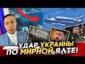 УДАР Украины по МИРНОЙ ЯЛТЕ! Чем опасна НОВАЯ БАЛЛИСТИКА Украины? Перестановки в МО России