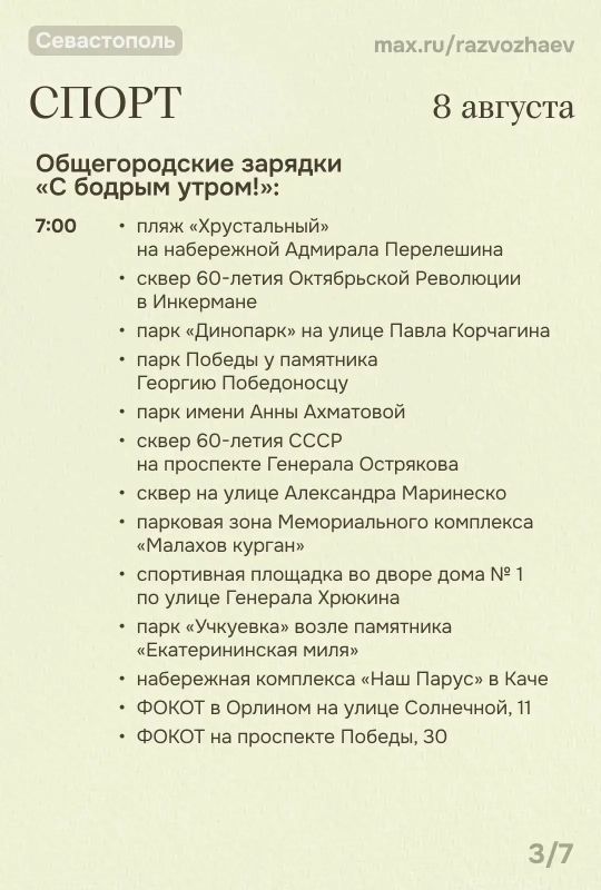 Михаил Развожаев: Впереди выходные, и уже традиционно севастопольские учреждения приготовили для вас множество бесплатных мероприятий Михаил Развожаев: Впереди выходные, и уже традиционно севастопольские учреждения приготовили для вас множество бесплатных мероприятий