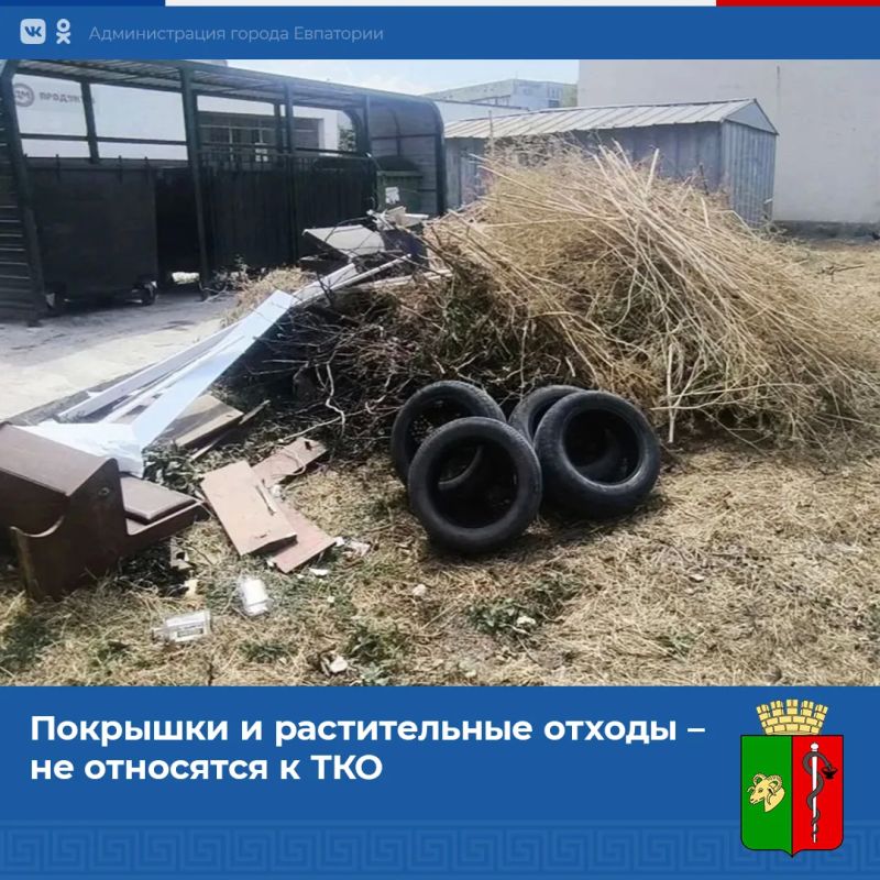 Напоминаем: отработанные шины, покрышки, а также растительные отходы не относятся к твердым коммунальным отходам (ТКО)