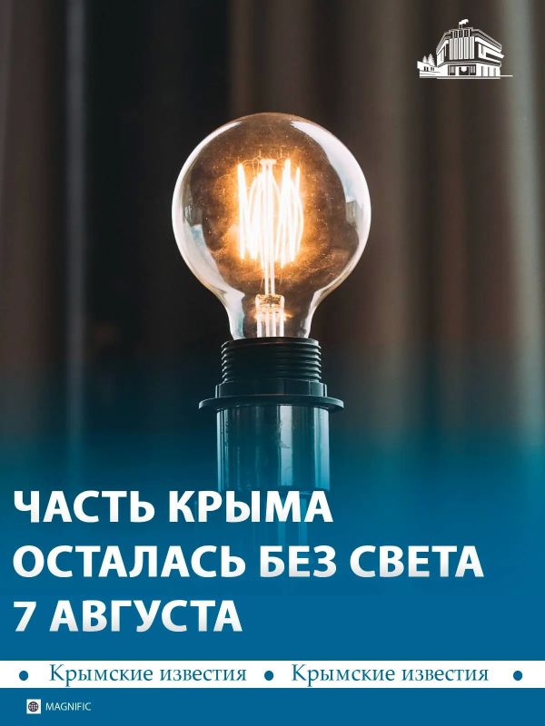 Часть сёл и городов Крыма остались обесточены 7 августа
