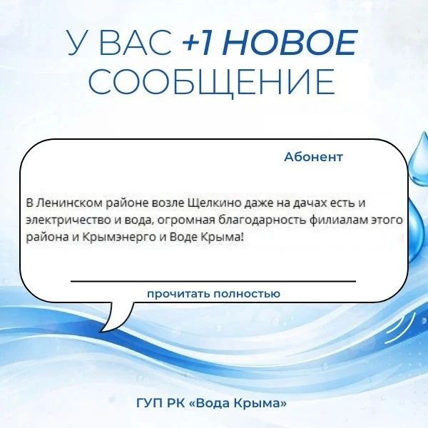 Пост благодарности. Искренне говорим «спасибо» каждому, кто отмечает и ценит работу сотрудников ГУП РК «Вода Крыма»! Добрые отзывы — это мощная поддержка и вдохновение для всего коллектива, которые помогают нам... Пост благодарности. Искренне говорим «спасибо» каждому, кто отмечает и ценит работу сотрудников ГУП РК «Вода Крыма»! Добрые отзывы — это мощная поддержка и вдохновение для всего коллектива, которые помогают нам...